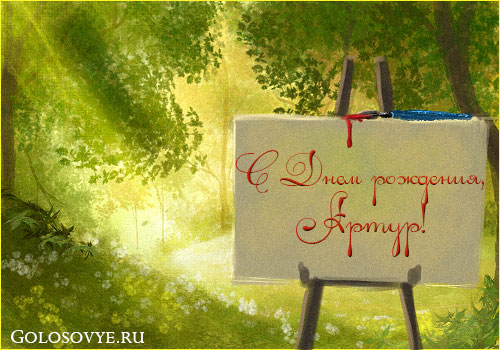 С Днем Рождения Артур!!! Happy Birthday Arthur !!!