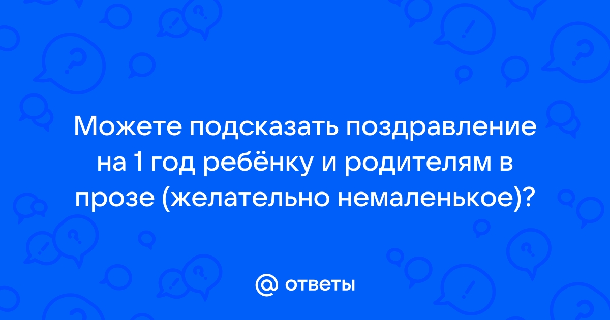 13 поздравлений с годиком мальчика для родителей