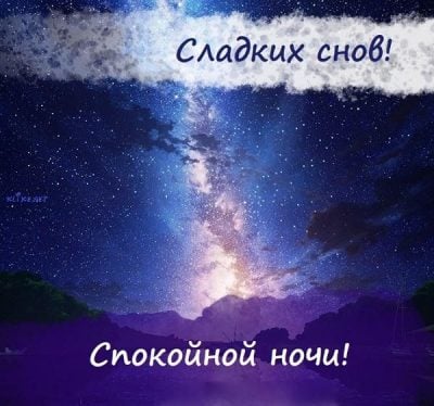 Уникальная открытка спокойной ночи с пожеланием добрых снов