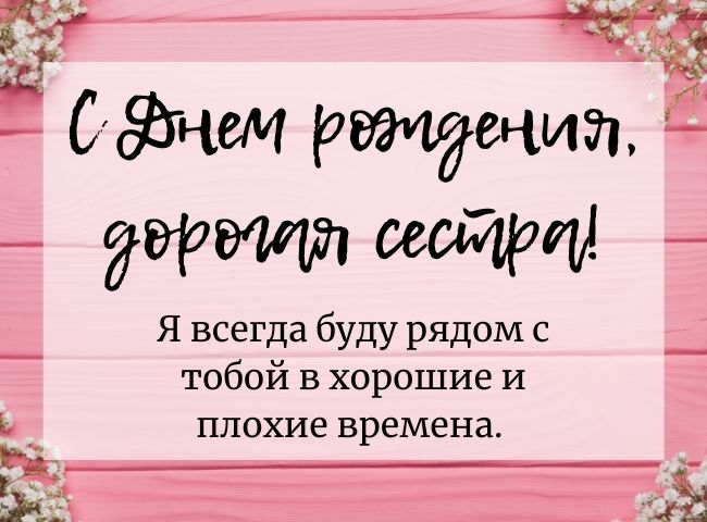 💗 С днем рождения, сестра, сестренка