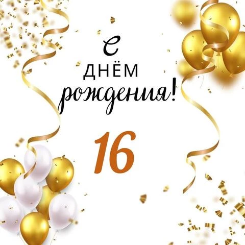 Красивая открытка с днем рождения парню 16 лет — Slide