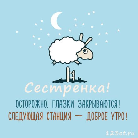 Открытка Сестренка Спокойной ночи.