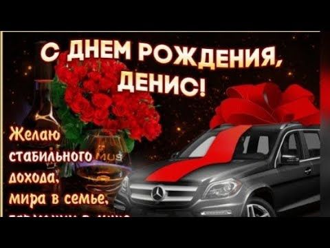 Очень красивые с мелодией открытки День рождения Денис