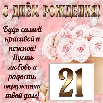 С днём рождения на 21 год