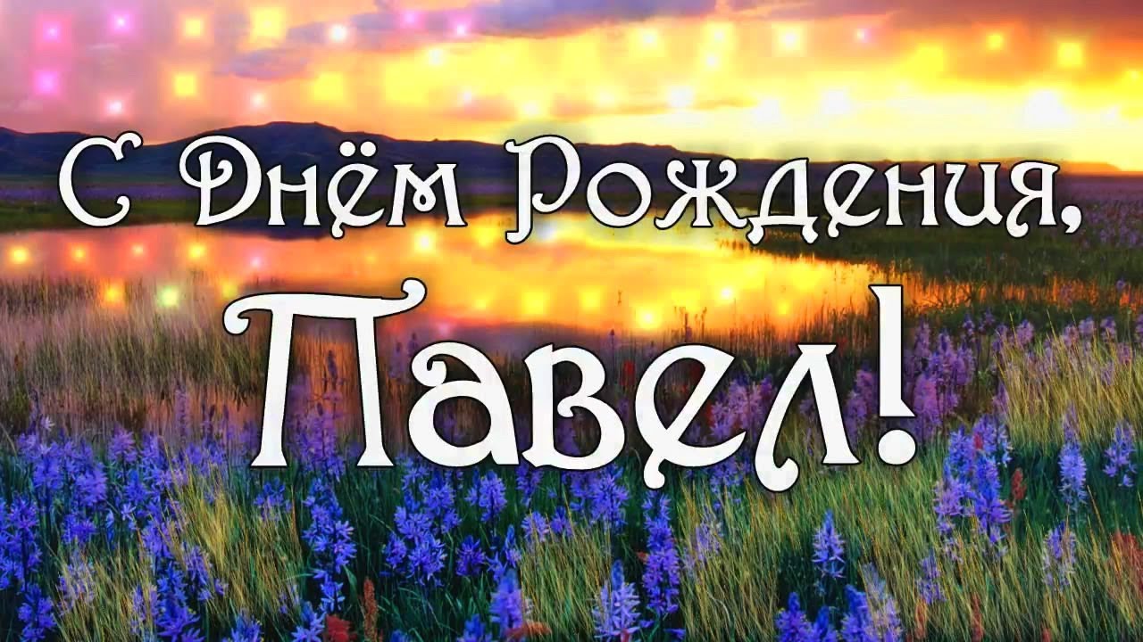 Поздравление Павлу с днем рождения в открытке