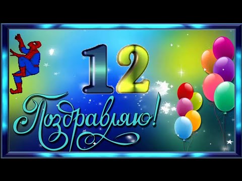 Открытки с Днем Рождения 12 лет мальчику/девочке 