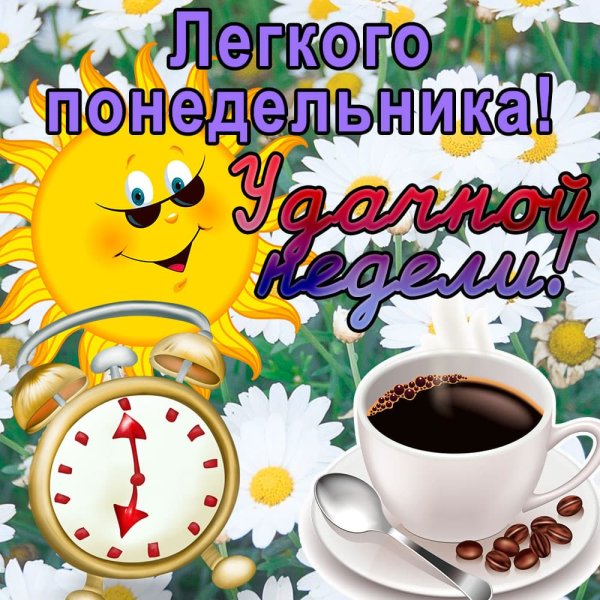 Лёгкого понедельника, удачной недели!