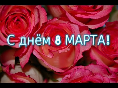 Красивые поздравления с 8 Марта : короткие в стихах и смс для