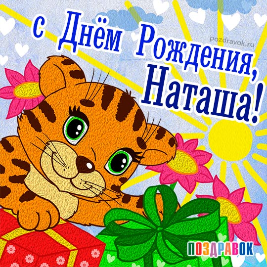 С днем рождения, Наташа