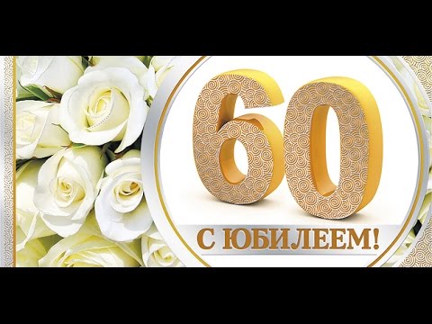 Поздравления с днем рождения женщине с 55 летием красивые