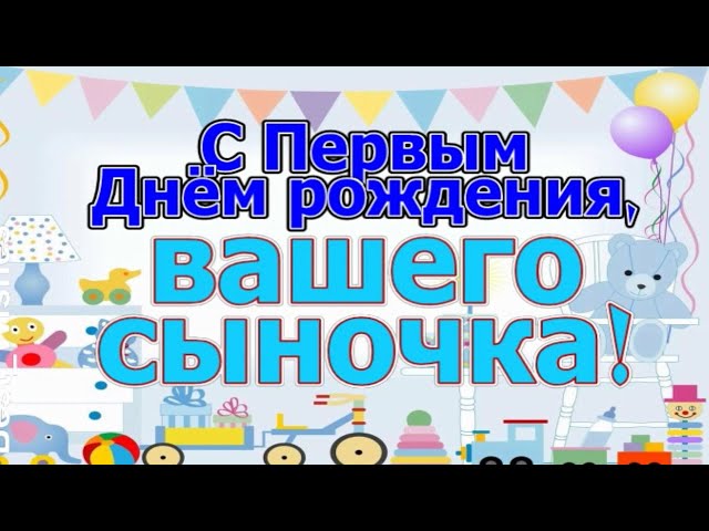 Скачать Видео Поздравление Сына