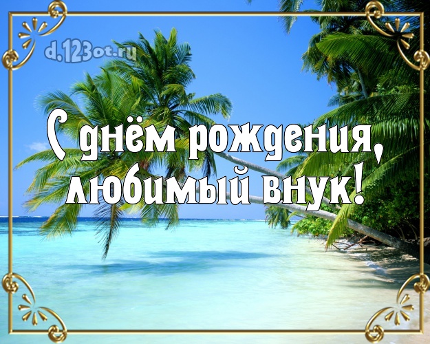 Открытки внуку С днём рождения