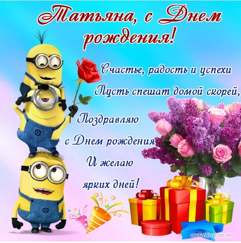 С Днём рождения, Татьяна Хал