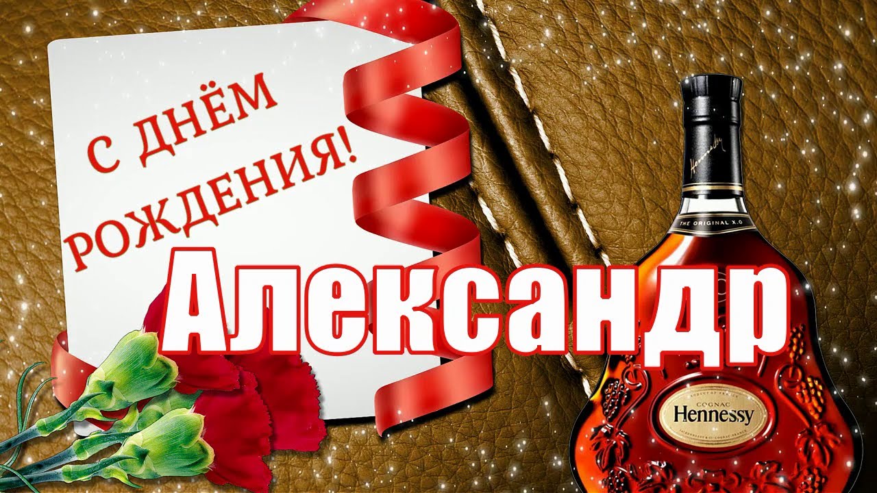 С днём рождения, Александр! 🎉 Очень красивое поздравление с