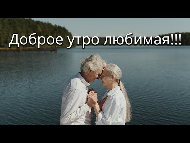 Доброе утро