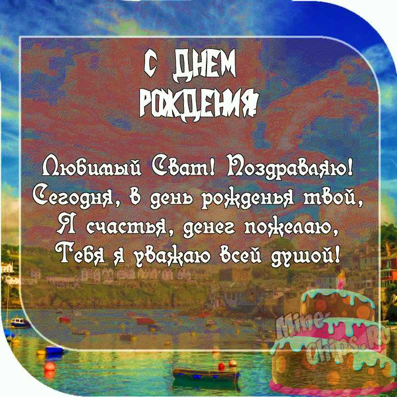 Поздравления с Днем рождения свату: проза, стихи, картинки