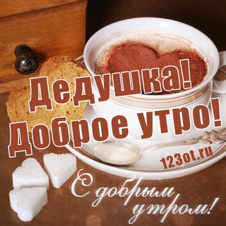 Доброе утро, папа!