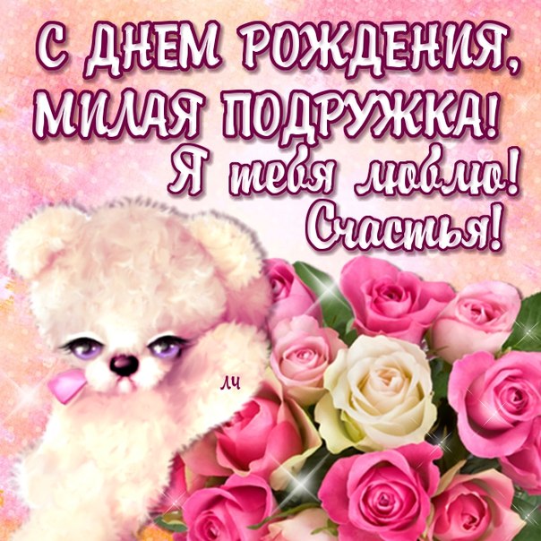 Открытки подруге С днём рождения 🌹