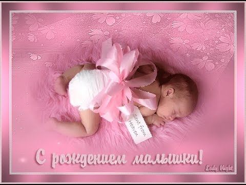 💗 Открытка с новорожденной доченькой