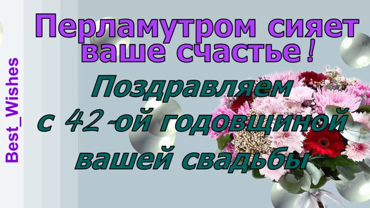 Картинки с перламутровой свадьбой 42 года