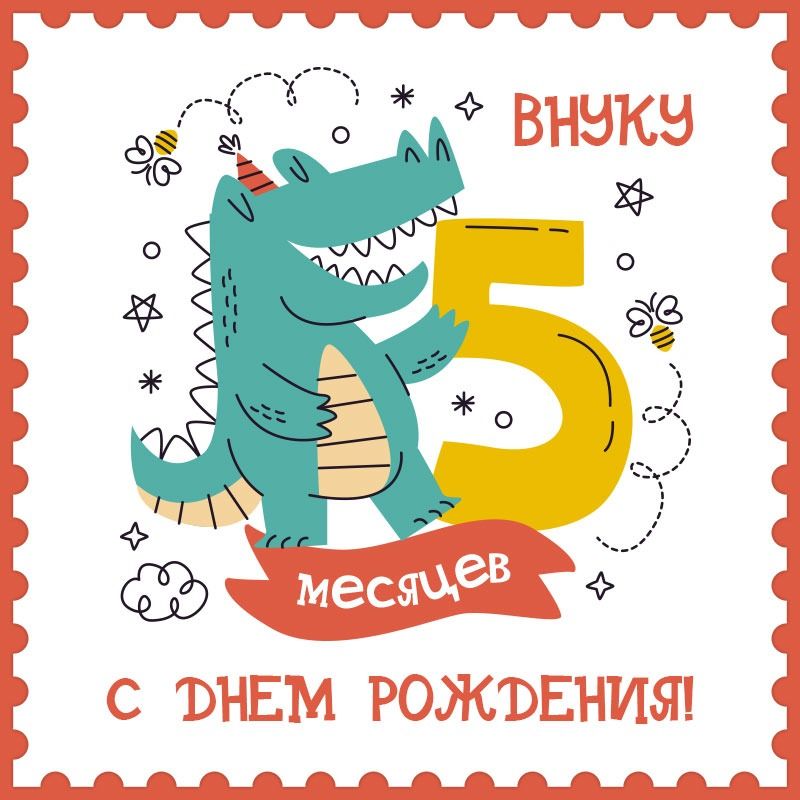 Внуку 5 месяцев поздравление от бабушки картинки