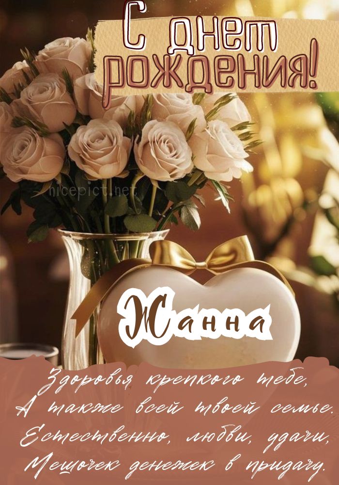 Поздравим нашу Жанну!