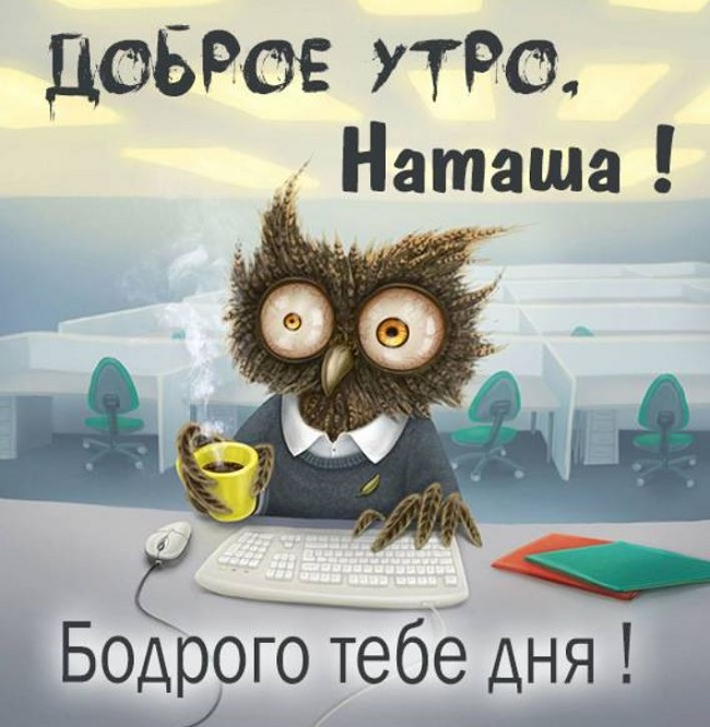 Открытка Наташа Доброе утро.