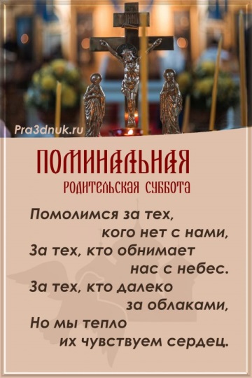 Вселенская родительская