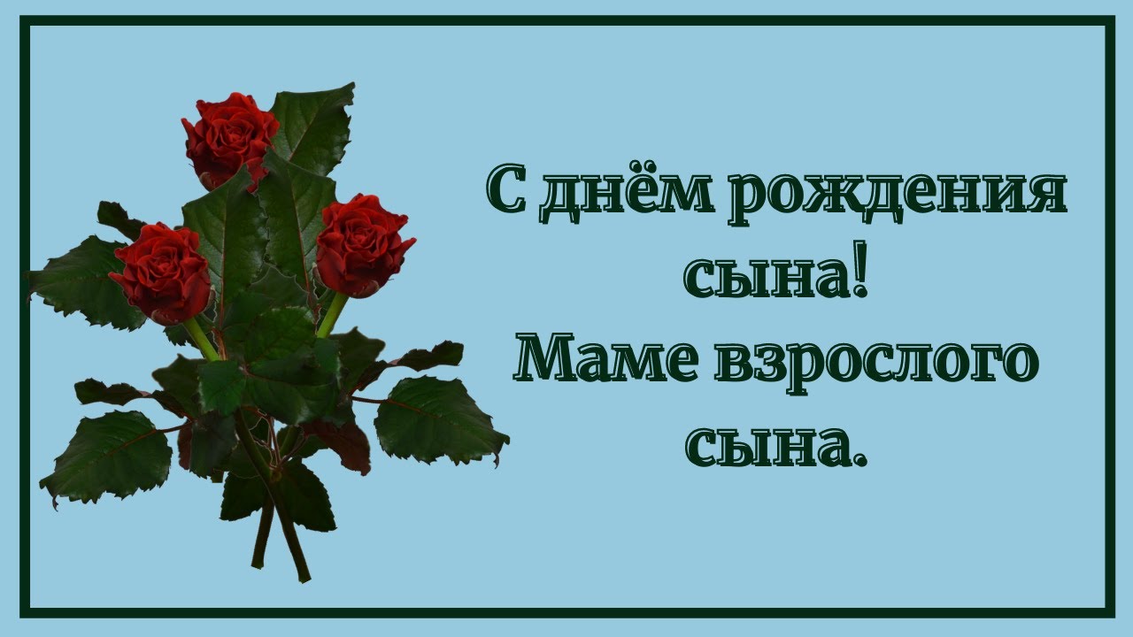 Стихи маме взрослого сына: открытки с днем рождения