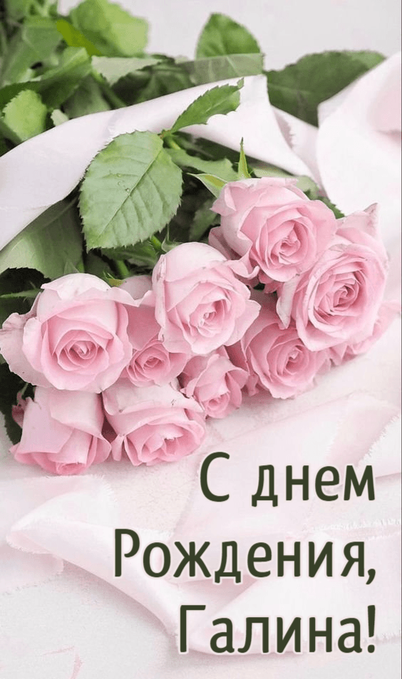 С днем рождения, Галина Геннадьевна ! — Вопрос №613588