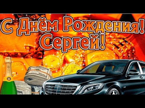 С Днем Рождения Сергей открытка начальнику скачать бесплатно