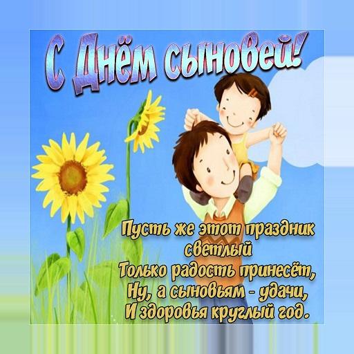 С днём сыновей.