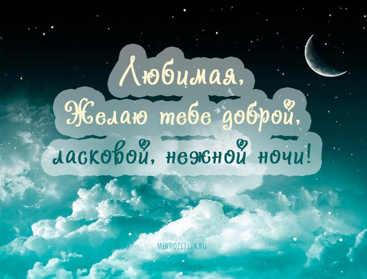 Картинки спокойной ночи необычные с надписями с природой