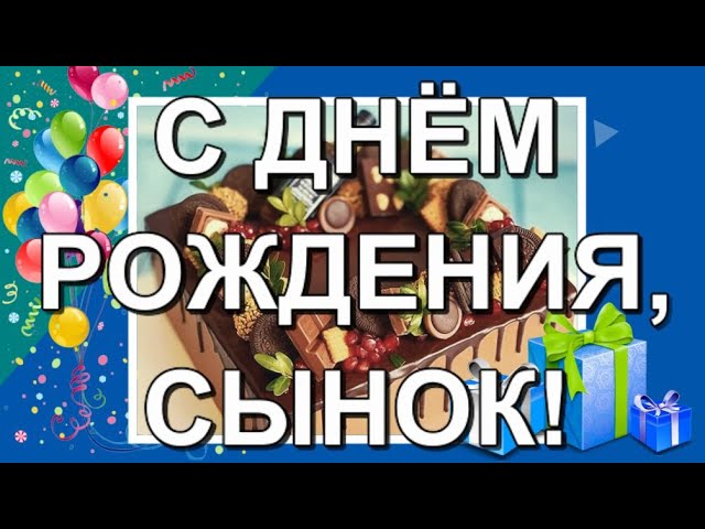 С днем рождения сына