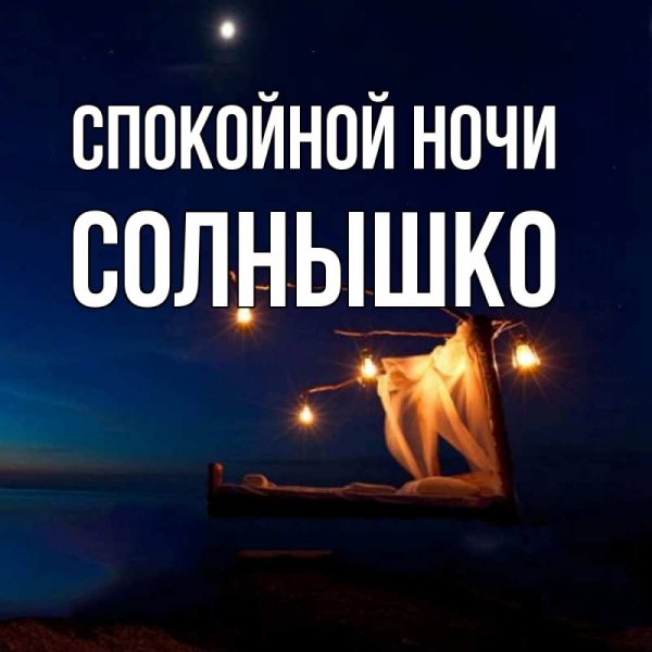 ✨🌙💖 Очень нежное и красивое пожелание