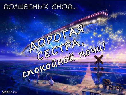 Спокойной Ночи Сестренка Картинки