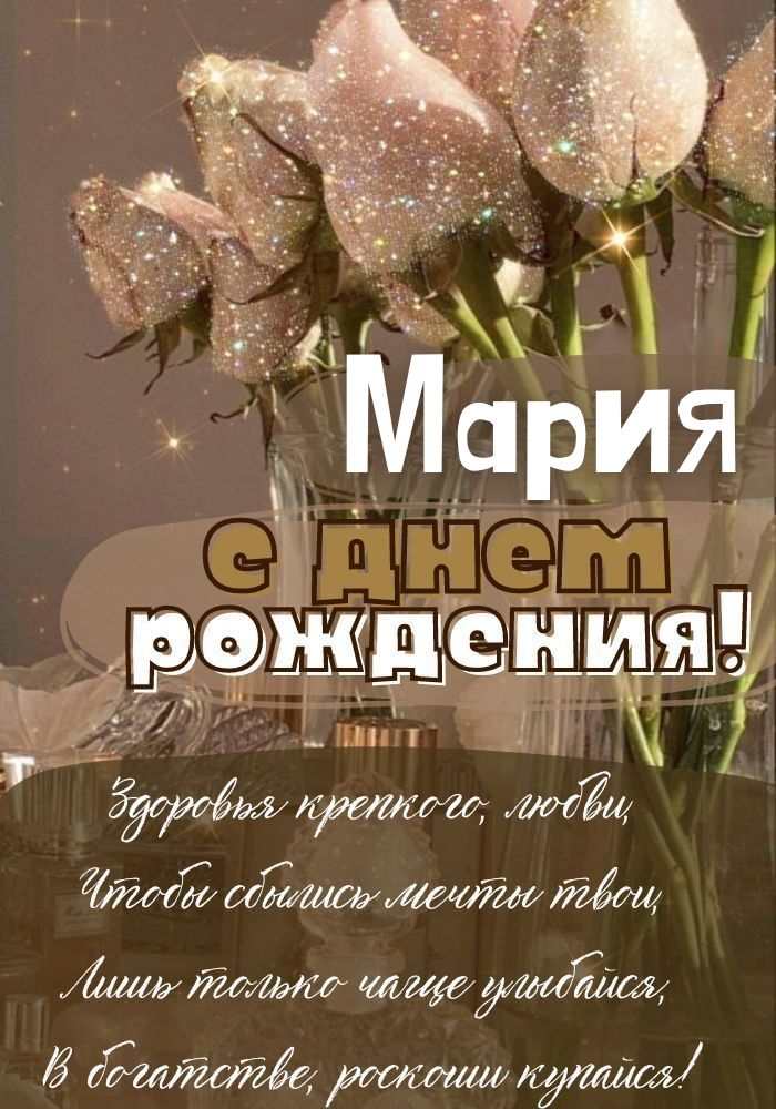 Открытка с Днём рождения Марии