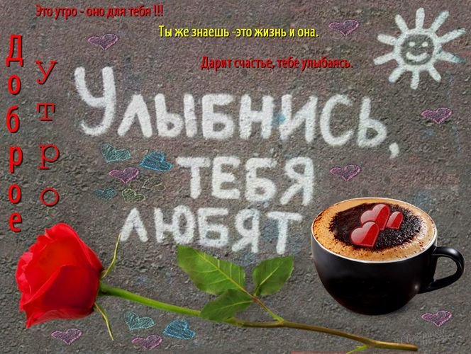 ☕ Доброе утро, любимый! Красивое нежное пожелание доброго