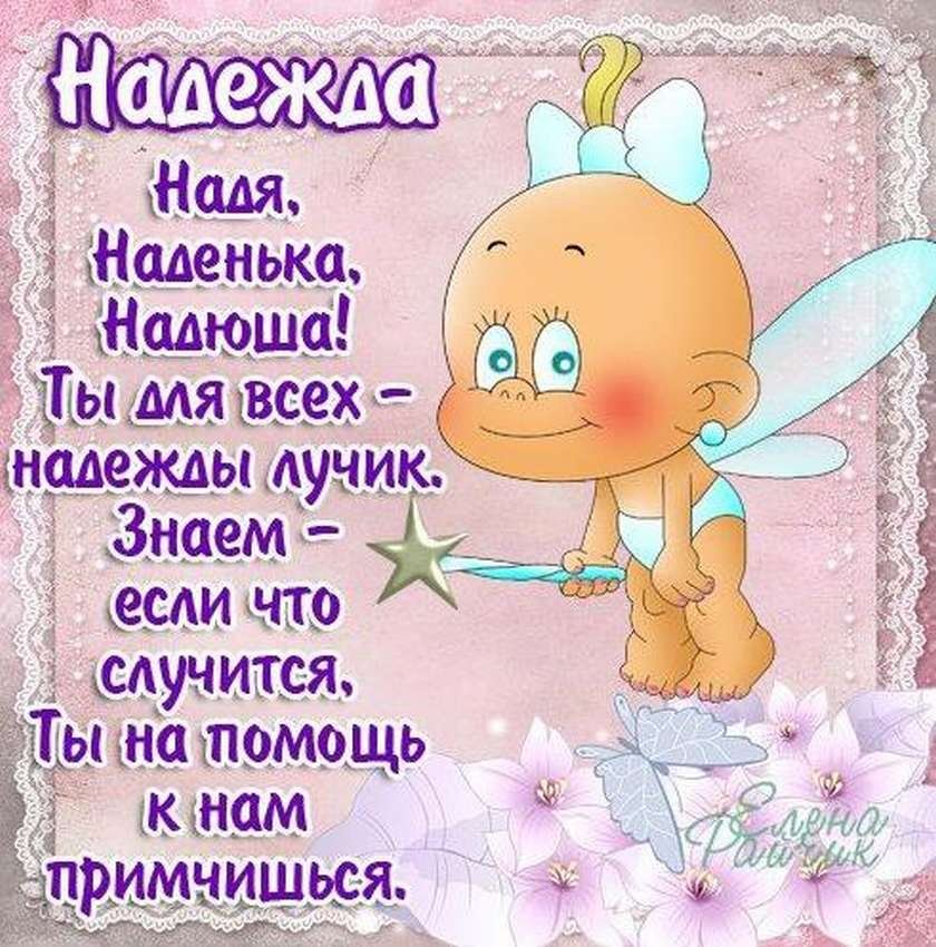 С Днем рождения Надежда. Красивое