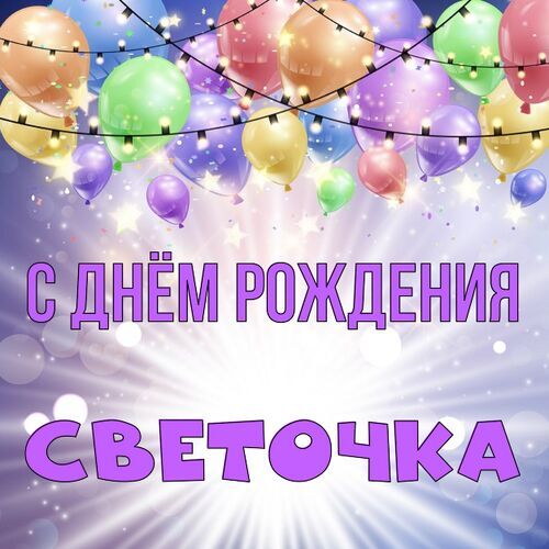 Красивая открытка с днем рождения Света