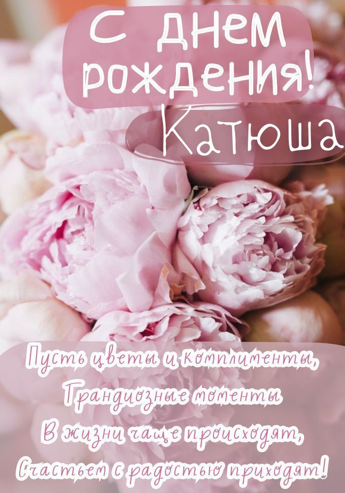 С днем рождения, Катюша 