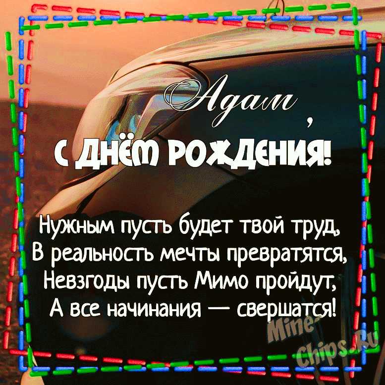 Открытки для имени Адам