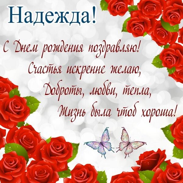 С Днем рождения, Надежда. #сднемрождения #надежда | TikTok