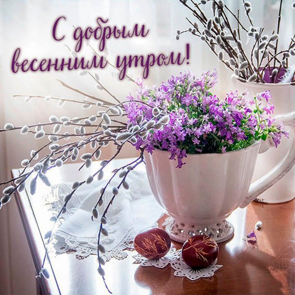 🌸✨🌸 С ДОБРЫМ АПРЕЛЬСКИМ УТРОМ 🌸✨🌸 Доброе утро, проснись