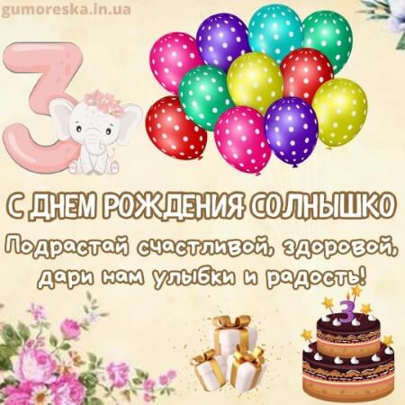 Картинки на 3 годика Девочке💐 с днем рождения скачать бесплатно