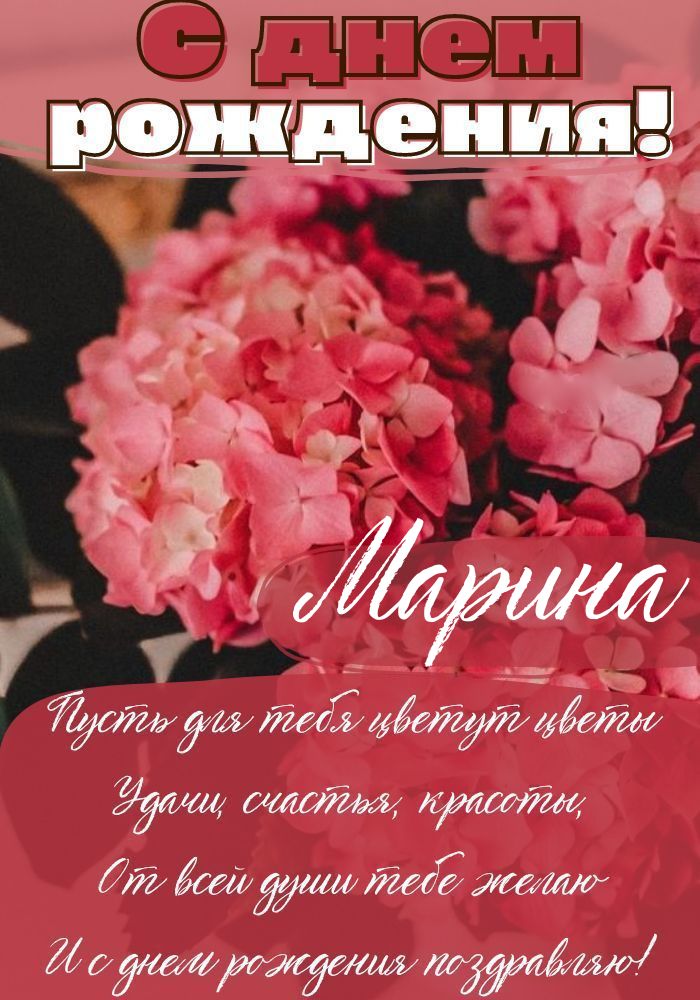 С днём рождения, Марина! Поздравления и