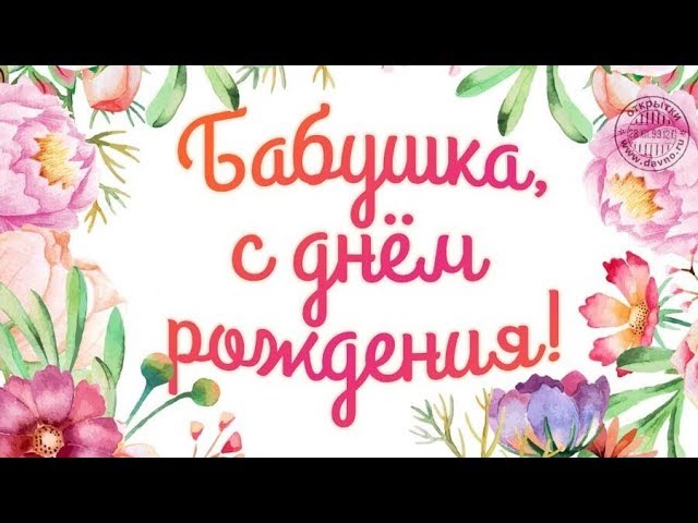 Бабушка с Днем Рождения открытка