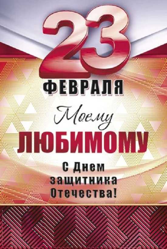 Открытки С 23 февраля мужу