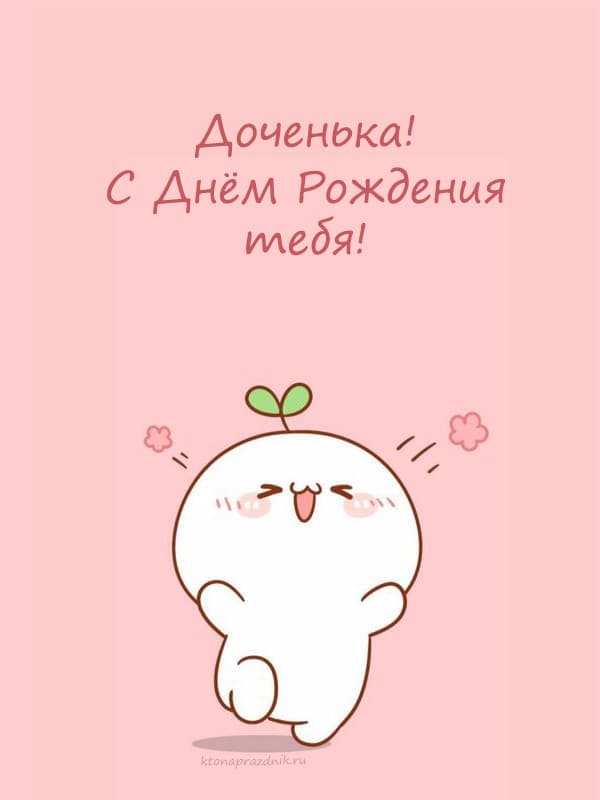 Открытки С днём рождения дочери для мамы 🌸