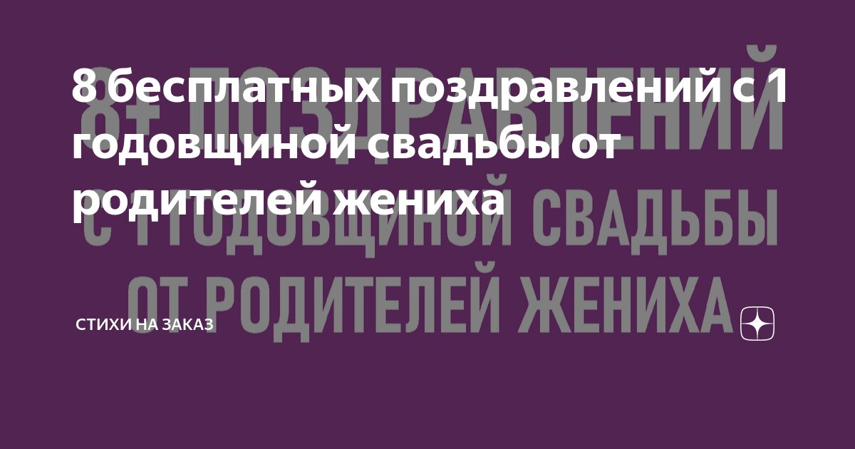 Первая годовщина брака: как называется